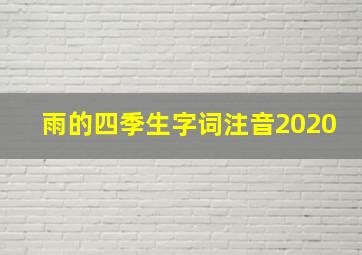 雨的四季生字词注音2020