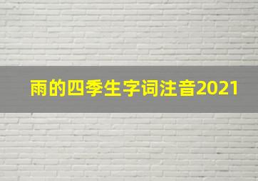 雨的四季生字词注音2021