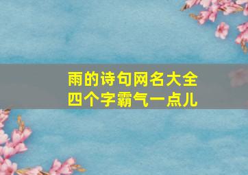 雨的诗句网名大全四个字霸气一点儿