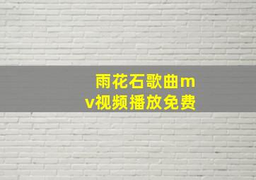 雨花石歌曲mv视频播放免费