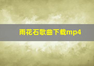 雨花石歌曲下载mp4