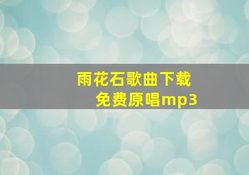 雨花石歌曲下载免费原唱mp3