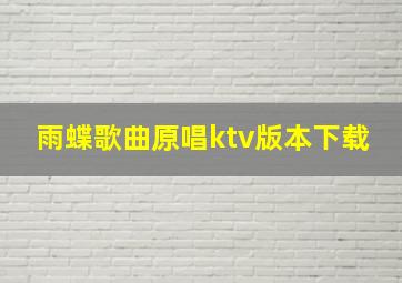 雨蝶歌曲原唱ktv版本下载