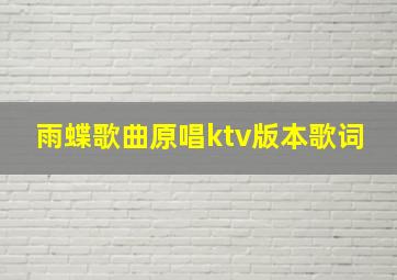 雨蝶歌曲原唱ktv版本歌词