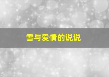 雪与爱情的说说