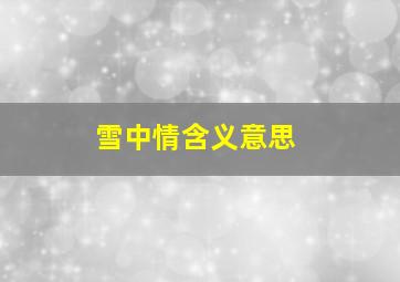 雪中情含义意思