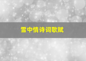 雪中情诗词歌赋