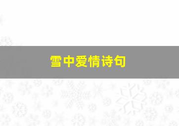 雪中爱情诗句