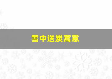 雪中送炭寓意