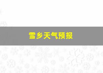 雪乡天气预报