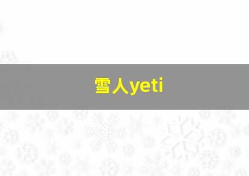 雪人yeti