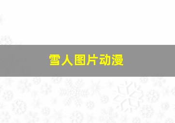 雪人图片动漫