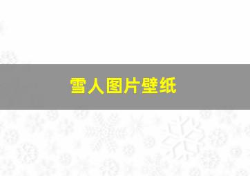 雪人图片壁纸