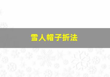 雪人帽子折法