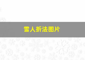 雪人折法图片