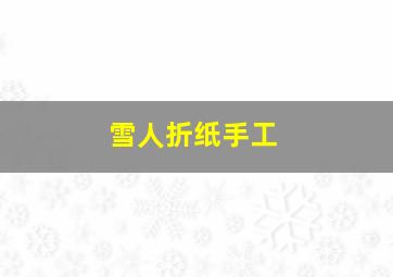 雪人折纸手工