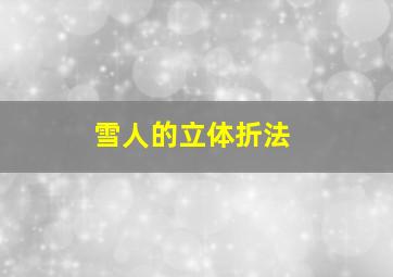 雪人的立体折法