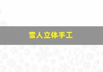 雪人立体手工