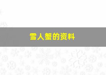 雪人蟹的资料