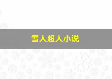 雪人超人小说