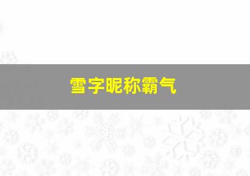 雪字昵称霸气