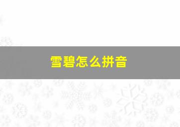 雪碧怎么拼音