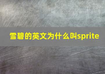 雪碧的英文为什么叫sprite