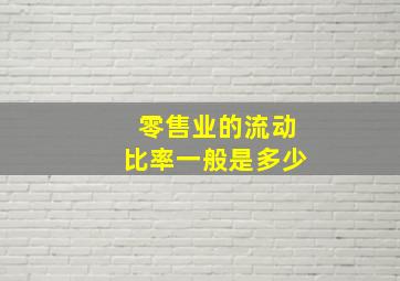 零售业的流动比率一般是多少