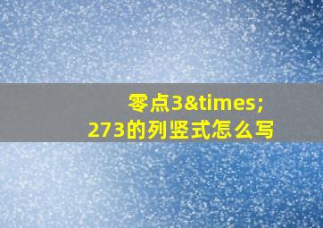 零点3×273的列竖式怎么写