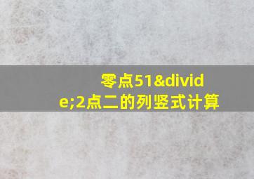 零点51÷2点二的列竖式计算