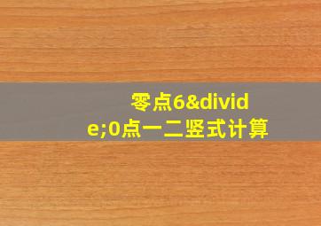 零点6÷0点一二竖式计算