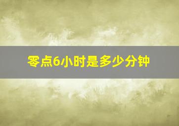 零点6小时是多少分钟