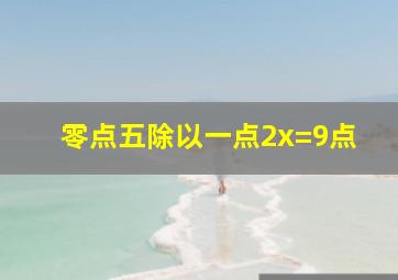 零点五除以一点2x=9点