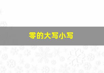 零的大写小写