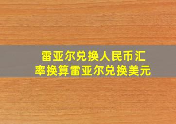 雷亚尔兑换人民币汇率换算雷亚尔兑换美元