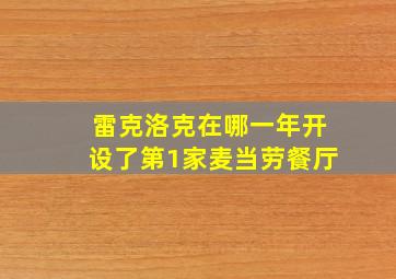 雷克洛克在哪一年开设了第1家麦当劳餐厅