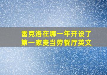 雷克洛在哪一年开设了第一家麦当劳餐厅英文