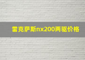 雷克萨斯nx200两驱价格