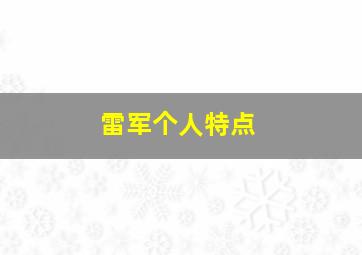 雷军个人特点