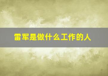 雷军是做什么工作的人