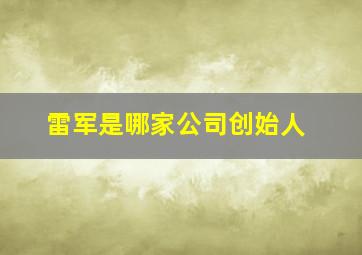 雷军是哪家公司创始人