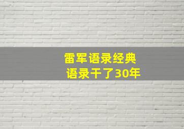 雷军语录经典语录干了30年