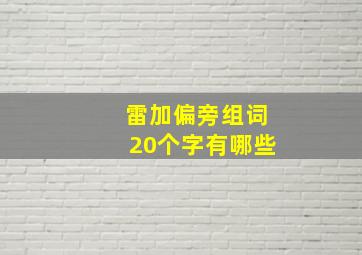 雷加偏旁组词20个字有哪些