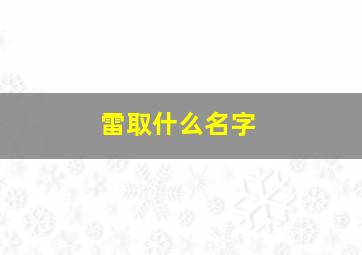 雷取什么名字