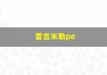 雷吉米勒pe