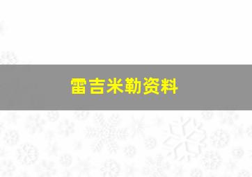 雷吉米勒资料