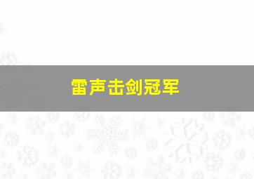 雷声击剑冠军