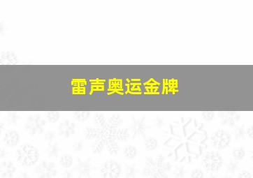 雷声奥运金牌