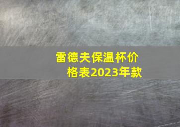 雷德夫保温杯价格表2023年款