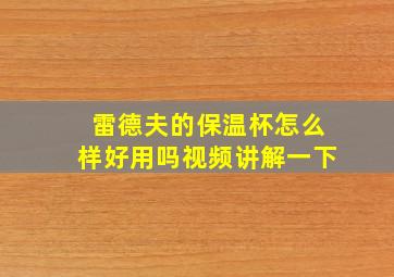 雷德夫的保温杯怎么样好用吗视频讲解一下